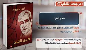 هو شاعر عراقي مناضل، عبّر بقلمه عن خواطر وآلالام وطنه العربي الكبير، فدخل قلوب discover new books on goodreads. Ø£Ø­Ù…Ø¯ Ø³Ø¹Ø¯Ø§Øª ÙŠØ±ÙˆÙŠ Ù…Ø¹Ø§Ù†Ø§Ø© Ø§Ù„Ø£Ø³Ø±Ù‰ ÙÙŠ ØµØ¯Ù‰ Ø§Ù„Ù‚ÙŠØ¯ Ù…ÙˆÙ‚Ø¹ Ø¹Ø¨Ø¯ Ø®Ø·Ø§Ø±