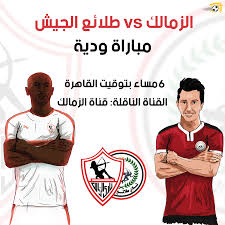 Pinpng.com collects million of free transparent png images, cliparts and icons. Filgoal From On Twitter Ø§Ù„Ø²Ù…Ø§Ù„Ùƒ ÙŠÙˆØ§Ø¬Ù‡ Ø·Ù„Ø§Ø¦Ø¹ Ø§Ù„Ø¬ÙŠØ´ Ø§Ù„ÙŠÙˆÙ… ÙÙŠ Ù…Ø¨Ø§Ø±Ø§Ø© ÙˆØ¯ÙŠØ© Ø§Ø³ØªØ¹Ø¯Ø§Ø¯ Ø§ Ù„Ø¹ÙˆØ¯Ø© Ø§Ù„Ø¯ÙˆØ±ÙŠ Ø§Ù„Ù…ØµØ±ÙŠ ÙˆØ¯ÙˆØ±ÙŠ Ø£Ø¨Ø·Ø§Ù„ Ø¥ÙØ±ÙŠÙ‚ÙŠØ§ Ø§Ù„ØªÙˆÙ‚ÙŠØª 6 Ù…Ø³Ø§ Ø¡ Ø¨ØªÙˆÙ‚ÙŠØª Ø§Ù„Ù‚Ø§Ù‡Ø±Ø© Ø§Ù„Ù‚Ù†Ø§Ø© Ø§Ù„Ù†Ø§Ù‚Ù„Ø© Ù‚Ù†Ø§Ø© Ø§Ù„Ø²Ù…Ø§Ù„Ùƒ Https T Co Wpqzptmjus