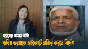 সন্তানের বাসায় বন্দি করিম ভরসাকে হাইকোর্টে হাজির করতে নির্দেশ