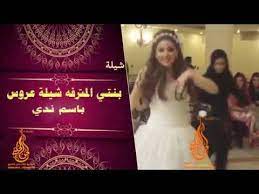 شيلة عروس حماسيه 2019 يابنتي المترفه باسم نداء شاهد اروع رقص العروسه 2019 music