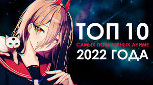 Топ 10 самых популярных аниме 2022 года watch online