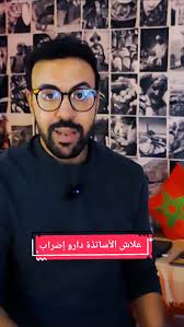 لماذا الأساتذة قاموا بإضراب عام؟ نظام التعليم الأساسي في المغرب