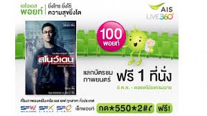 นั้นจะเริ่มคำนวณจากยอดค่าใช้บริการทุกวันที่ 12 ของทุกเดือนเรียกได้ว่ายิ่งโทร ยิ่งใช้เน็ต ก็ยิ่งได้พอยท์!! à¹€à¸­à¹„à¸­à¹€à¸­à¸ªà¸žà¸­à¸¢à¸— 100 à¸žà¸­à¸¢à¸— à¹à¸¥à¸à¸š à¸•à¸£à¸Šà¸¡à¸ à¸²à¸žà¸¢à¸™à¸•à¸£ Snowden à¸Ÿà¸£ 1 à¸— à¸™ à¸‡