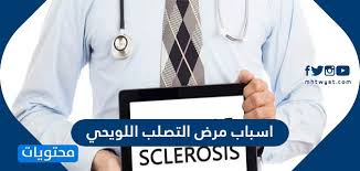 مرض يصيب الدماغ والحبل الشوكي، الذي يحدث فيه تهيج التصلّب اللويحي (multiple sclerosis) لجهاز المناعة ضد خلايا الجهاز العصبي وتؤدي إلى. Ø§Ø³Ø¨Ø§Ø¨ Ù…Ø±Ø¶ Ø§Ù„ØªØµÙ„Ø¨ Ø§Ù„Ù„ÙˆÙŠØ­ÙŠ ÙˆØ§Ø¹Ø±Ø§Ø¶Ù‡ ÙˆØ·Ø±Ù‚ ØªØ´Ø®ÙŠØµÙ‡ ÙˆØ¹Ù„Ø§Ø¬Ù‡