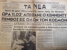 Τα νεα σαββατοκύριακο, σε συνεργασία με τις εκδόσεις μίλητος παρουσιάζουν: Car Gr Efhmerida Ta Nea 1968 Dolofonia Kennenty