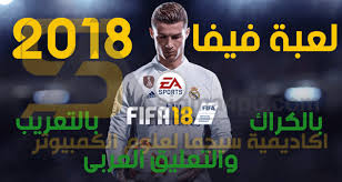 تحميل لعبة فيفا 2018 للكمبيوتر بالتعريب والتعليق العربى Fifa 2018 Full