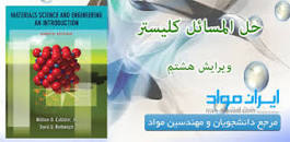 Image result for ‫دانلود حل المسائل کتاب علم مواد کلیستر‬‎