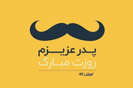 روز پدر را به برادری که پا در جای پای پدر گذاشت و از خود به مانند پدر سپری ساخت تا خانواده مان را در برابر گزند مشکلات و سختی ها حفظ نماید تبریک عرض می کنم. Ù¾ÛŒØ§Ù… ØªØ¨Ø±ÛŒÚ© Ø±ÙˆØ² Ù¾Ø¯Ø± Û¹Û¹ Ø§Ø³ Ø§Ù… Ø§Ø³ Ù…ØªÙ† Ùˆ Ø¹Ú©Ø³ Ø§ÛŒÙ…Ù†Ø§