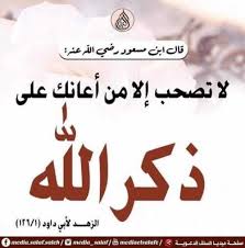 قال ابن مسعود رضي الله عنه لا تصحب إلا من أعانك على ذكر الله الزهد لأبي داود 126 1 peace be upon him peace calligraphy