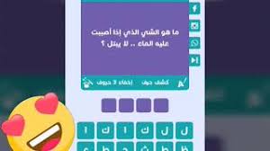 ما هو الشئ الذي اذا اصببت عليه الماء لا يبتل Youtube