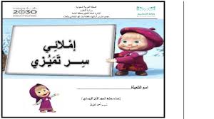 ملزمة املائي سر نجاحي مميزة للصف الاول مادة اللغة العربية character comics family guy