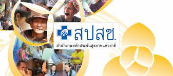 สํานักงานหลักประกันสุขภาพแห่งชาติ (สปสช.) อาคาร b ชั้น ๒,๓ และ ๔ ศูนย์ราชการเฉลิมพระเกียรติ ๘๐ พรรษา ๕ ธันวาคม ๒๕๕๐ à¸ªà¸›à¸ªà¸Š