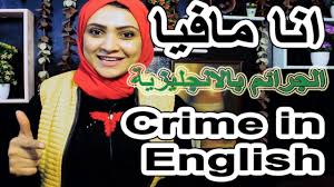 تعلم الإنجليزية انا مافيا اتكلم عن الجرائم بالانجلش crime in english learn english how to learn learning