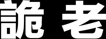 出續集叫做 詭老二 07/13 14:49 噓 sm3bp078 : Universal Pictures Taiwan