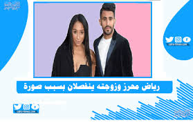 رياض محرز اليوم, رياض محرز وزوجته, رياض محرز مع مانشستر سيتي, رياض محرز 2019, رياض محرز مهارات, رياض محرز في تلمسان, رياض. Ø²ÙˆØ¬Ø© Ø±ÙŠØ§Ø¶ Ù…Ø­Ø±Ø² Ø¨Ø³Ø¨Ø¨ ØµÙˆØ±Ø© ÙØ§Ø¶Ø­Ø© ØªØªØ³Ø¨Ø¨ ÙÙŠ Ø§Ù†ÙØµØ§Ù„Ø§Ù‡Ù…Ø§ ÙƒØ§ÙŠØ±Ùˆ ØªØ§ÙŠÙ…Ø²
