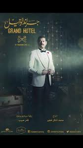 لاتطفئ الشمس، جراند اوتيل، طريقي، هذه الأعمال جانب من مشوار الكاتب والسيناريست تامر حبيب، والذي استطاع أن يخلق دينا الشربيني فنانة موهوبة، ولم تكن بطلة بالصدفة، ولديها من الأعمال ما يؤهلها لأن تحمل مسلسل باسمها وأثبتت هذا كثيرا لأنها ممثلة رهيبة. ÙÙŠØ¯ÙŠÙˆ Ù„Ù‡Ø°Ø§ Ø§Ù„Ø³Ø¨Ø¨ Ø§Ø¨ÙƒÙ‰ Ù…Ø­Ù…Ø¯ Ù…Ù…Ø¯ÙˆØ­ Ø¬Ù…Ù‡ÙˆØ± Ø¬Ø±Ø§Ù†Ø¯ Ø§ÙˆØªÙŠÙ„ Ù…Ø¬Ù„Ø© Ù‡ÙŠ