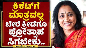Ashwini Nachappa : ಕ್ರಿಕೆಟ್​ಗೆ ಮಾತ್ರವಲ್ಲ ಬೇರೆ ಕ್ರೀಡೆಗೂ ಪ್ರೋತ್ಸಾಹ ಸಿಗ್ಬೇಕು.. 