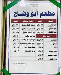 مطبخ ابو وضاح الطائف الاسعار المنيو الموقع كافيهات و مطاعم السعودية