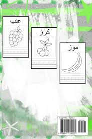We did not find results for: Cahier D Ecriture Arabe Fruits Et Legumes Cahier D Ecriture Et Une Introduction A L Ecriture De L Alphabet Arabe Coloriage Des Fruits Et Legumes Les Lettres De Alif Ayaa French Edition Edition Grand Cahier