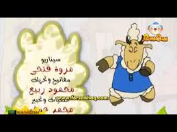 أنشودة الخروف رائعة جدا قناة سمسم Youtube