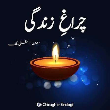 چراغِ زندگی