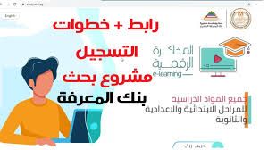 خطوات التسجيل في بنك المعرفة المصري Study Ekb طريقة عمل بحث ابتدائي إعدادي الريادة نيوز