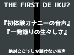 エロ同人】【初体験オナニー実演】THE FIRST DE IKU【しなもん – 塗る媚薬編】の無料試し読み | エロ同人情報館
