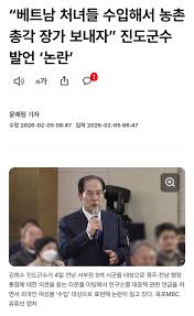 "베트남 처녀들 수입해서 농촌 총각 장가 보내자" 진도군수 발언 '논란'