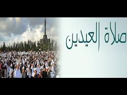 كيفيّة أداء صلاة عيد الفِطْر. ØµÙ„Ø§Ø© Ø§Ù„Ø¹ÙŠØ¯ ÙƒÙ… Ø±ÙƒØ¹Ù‡ Juhy Iop