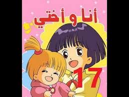أنا وأختي الحلقة 17 جودة عالية Cartoon Arabic Youtube