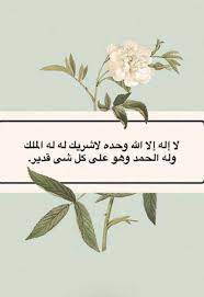 الله لا إله إلا هو الحي القيوم لا تأخذه سنة ولا نوم له ما في السماوات وما في الأرض من ذا الذي يشفع عنده إلا بإذنه يعلم ما بين أيديهم وما خلفهم ولا يحيطون بشيء من علمه إلا بما شاء وسع كرسيه السماوات والأرض ولا يؤوده حفظهما وهو العلي العظيم قوله. Ù…Ù† Ù‚Ø§Ù„ Ù„Ø§ Ø§Ù„Ù‡ Ø§Ù„Ø§ Ø§Ù„Ù„Ù‡ ÙˆØ­Ø¯Ù‡ Ù„Ø§Ø´Ø±ÙŠÙƒ Ù„Ù‡