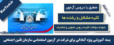 Image result for ‫نمونه سوالات استخدامی تامین اجتماعی۹۷‬‎
