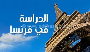 الدراسة في فرنسا للجزائريين لا تسأل بعد اليوم موقع الدراسة الجزائري