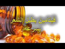 فيتامين يطيل الشعر بسرعة Youtube