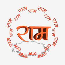 God Ram Name Text With Design Png God Ram Png Ram Text Png Ram Name Png Png Transparent Clipart Image And Psd File For Free Download Png Text Shri Ram Photo