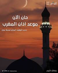 For more information and source,. ØµØ­ÙŠÙØ© Ø§Ù„Ø¯Ø³ØªÙˆØ± Ø§Ù„Ø£Ø±Ø¯Ù†ÙŠØ© Ø­Ø§Ù† Ø§Ù„Ø¢Ù† Ù…ÙˆØ¹Ø¯ Ø¢Ø°Ø§Ù† Ø§Ù„Ù…ØºØ±Ø¨ Ø­Ø³Ø¨ Ø§Ù„ØªÙˆÙ‚ÙŠØª Ø§Ù„Ù…Ø­Ù„ÙŠ Ù„Ù…Ø¯ÙŠÙ†Ùƒ Ø¹Ù…Ø§Ù† Ø§Ù„Ø£Ø±Ø¯Ù† Ø§Ù„Ø¯Ø³ØªÙˆØ± 55