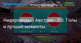 В третьем туре 21 июня австрия сыграет с украиной, а голландия — с македонией. 9tzazldv Dcalm