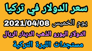 تراجع سعر صرف الليرة التركية مقابل الدولار، في الفترة ما بين 8 نوفمبر/تشرين الثاني و11 يناير/كانون الثاني، بنحو 23%. Ø§Ù„Ù„ÙŠØ±Ø© Ø§Ù„ØªØ±ÙƒÙŠØ© Ù…Ù‚Ø§Ø¨Ù„ Ø§Ù„Ø¯ÙˆÙ„Ø§Ø± Ø§Ù„ÙŠÙˆÙ… Ø§Ù„Ø®Ù…ÙŠØ³ 2021 04 8 Ø³Ø¹Ø± Ø§Ù„ÙŠÙˆØ±Ùˆ Ø§Ù„Ø±ÙŠØ§Ù„ Ø§Ù„Ø¯ÙŠÙ†Ø§Ø± Ø§Ù„ÙŠØ±Ø© Ø§Ù„Ø³ÙˆØ±ÙŠØ© Ø§Ù„Ø¯Ø±Ù‡Ù… Youtube