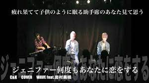 C&K ジェニファー何度もあなたに恋をする cover WAVE feat.岩村美咲 - YouTube