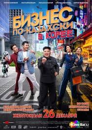 бизнес по казахски в америке смотреть в хорошем качестве Biznes Po Kazahski V Koree Sistema Onlajn Pokupki Biletov V Kino I Na Koncerty Ticketon Kz