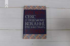 ᐉ Книга Эрик Берн Секс у людському коханні Ігри в які грають у ліжку  (КСД100008)