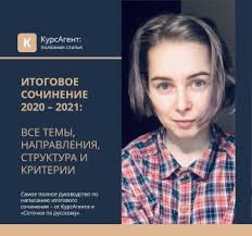 15 апреля в 10:00 по местному времени все выпускники страны будут писать итоговое. Itogovoe Sochinenie 2020 2021 Vse Temy Napravleniya Struktura I Kriterii Kurs Agent