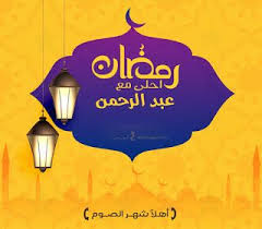 صور رمضان احلى مع اسمك 150 بوستات تهنئة رمضانية بالأسماء Ramadan Poster Image