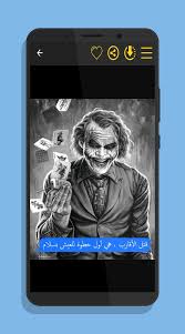 أقوال الجوكر Apk 1 0 Download For Android Download أقوال الجوكر