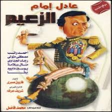 استمارات اكاديمية الزعيم | عادل امام غاضب من طبع مليون نسخة من استمارات اكاديمية الزعيم وينوي تنفيذ المشروع مجانا. Ù…Ø³Ø±Ø­ÙŠØ© Ø§Ù„Ø²Ø¹ÙŠÙ… Ø¨Ø·ÙˆÙ„Ø© Ø¹Ø§Ø¯Ù„ Ø§Ù…Ø§Ù… Ø§Ù„Ø§ÙÙ„Ø§Ù… Ø§Ù„Ù…Ø­Ø¨