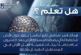 هل تعلم هناك قمر صناعي تابع لناسا يدور حول الأرض م خطط له أن أن يصطدم بسطح الأرض بعد 8 مليون عام حامل ا بيانات معينة لأهل الأر Science Facts Science Knowledge