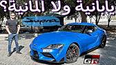 Maybe you would like to learn more about one of these? Toyota Supra Pov Dubai ØªÙˆÙŠÙˆØªØ§ Ø³ÙˆØ¨Ø±Ø§ Youtube