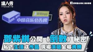 小編還是第一次知道這首歌的由來呢 去那編影片 Iqiyitw 提供授權 Ttshownews Gem0816 鄧紫棋 紫棋 中國音樂公告牌 Incoming Call Screenshot Incoming