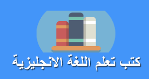 تحميل كتاب تعليم اللغة الانجليزية والشرح بالعربي Pdf تعليم اللغة الانجليزية للجميع
