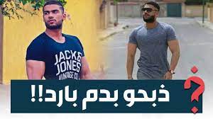 زهير البهاوي تسلا ليا الصولدحصريأ zouhair bahaoui tsala liya solde exclusive music video 4k mp3. ØªØ°Ø¨Ø­ Ø¨Ø¯Ù… Ø¨Ø§Ø±Ø¯ ÙˆØ§Ù„Ù†Ø§Ø³ ÙƒØªØ´ÙˆÙ Ù…Ø·Ø§Ù„Ø¨ Ø¨Ø¥Ø¹Ø¯Ø§Ù… Ù‚Ø§ØªÙ„ Ø§Ù„Ø´Ø§Ø¨ Ø²Ù‡ÙŠØ± ÙÙŠ Ù±Ø³ÙÙŠ ÙƒÙŠÙØ§Ø´